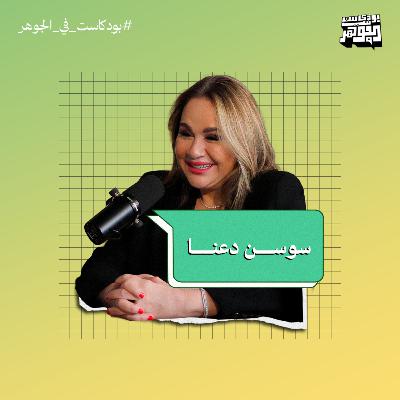إعادة إحياء إرث المطبخ الفلسطيني | بودكاست في الجوهر مع الشيف سوسن دعنا