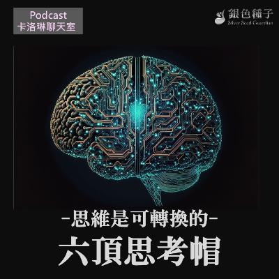 【卡洛琳聊天室】思維是可轉換的-六頂思考帽-第29季第5集 【卡洛琳聊天室】思維是可轉換的-六頂思考帽-第29季第5集