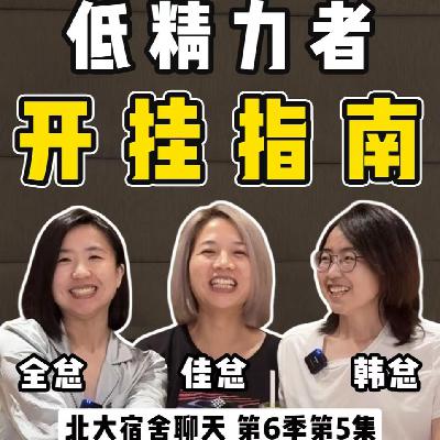 250宿舍聊天：世界是一个巨大的高精力骗局