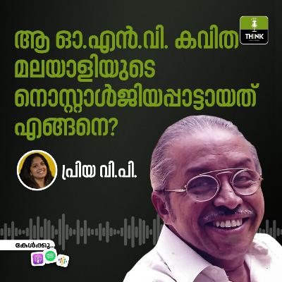 ആ ഒ .എൻ.വി. കവിത മലയാളിയുടെ നൊസ്റ്റാൾജിയപ്പാട്ടായത് എങ്ങനെ?