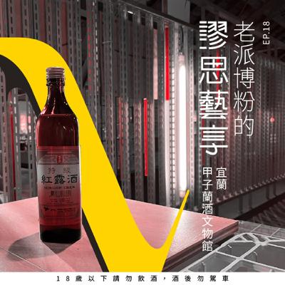 S3 EP18｜1:00am 宜蘭酒香之旅到安平壺的多重身分