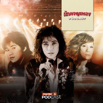 นักผจญเพลง Podcast EP. 49: บุกเบิกแนวเพลงยุคใหม่ไปกับ 'แหวน ฐิติมา'