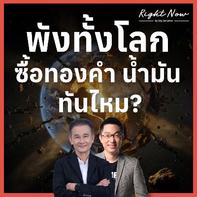 RN1,644 | พังทั้งโลก ซื้อทองคำ น้ำมัน ทันไหม?
