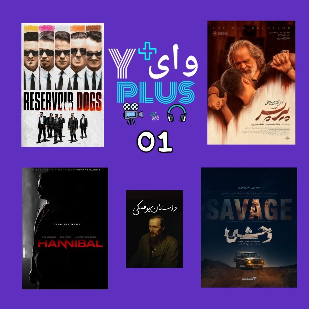 وای پلاس - شماره یک: این شماره بوی خون میده