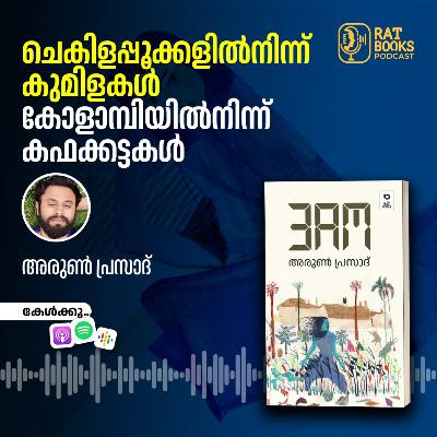 ചെകിളപ്പൂക്കളില്‍നിന്ന് കുമിളകള്‍, കോളാമ്പിയില്‍നിന്ന് കഫക്കട്ടകള്‍