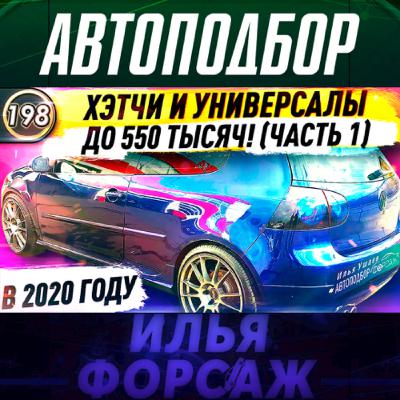 Выпуск 198 - КРУТЫЕ НАДЕЖНЫЕ ХЭТЧБЕКИ И УНИВЕРСАЛЫ! Какую машину купить за 500.000р? Илья Ушаев Выпуск 198 - КРУТЫЕ НАДЕЖНЫЕ ХЭТЧБЕКИ И УНИВЕРСАЛЫ! Какую машину купить за 500.000р? Илья Ушаев