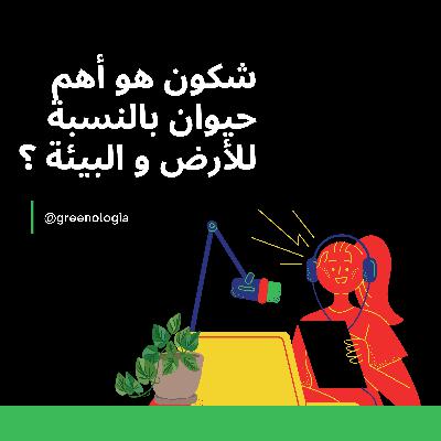 Épisode 2 - شكون هو أهم حيوان بالنسبة للأرض و البيئة؟ Épisode 2 - شكون هو أهم حيوان بالنسبة للأرض و البيئة؟