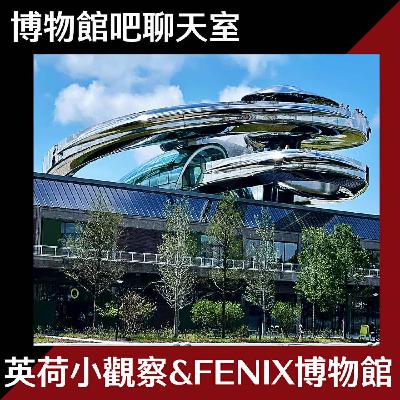 EP17 英荷博物館小觀察｜充滿藝術與故事的FENIX移民博物館｜《行李箱迷宮》展覽介紹｜Tate Modern渦輪大廳冠名權5000萬英鎊!?
