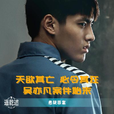 EP25|悬疑罪案|天欲其亡 必令其狂 — 吴亦凡案件始末 EP25|悬疑罪案|天欲其亡 必令其狂 — 吴亦凡案件始末