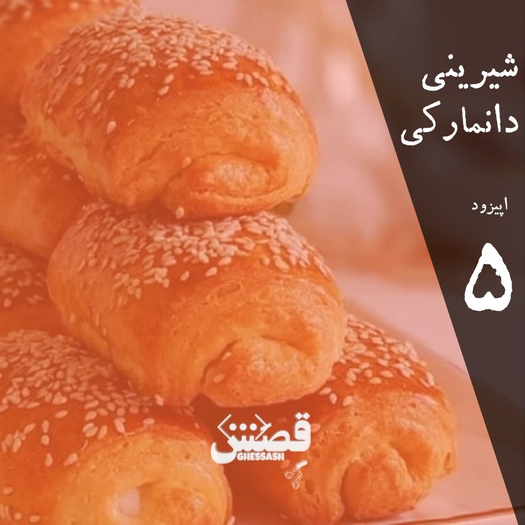 اپیزود پنج - شیرینی دانمارکی اپیزود پنج - شیرینی دانمارکی