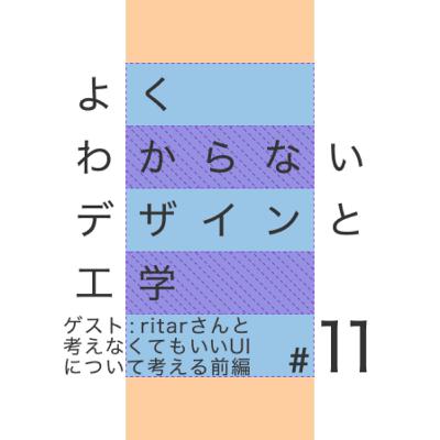 #11 ゲスト : ritarさんと「考えなくてもいいUI」について考える 前編