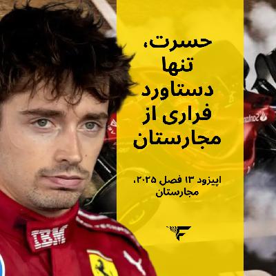حسرت، تنها دستاورد فراری از مجارستان - اپیزود ۱۴ فصل ۲۰۲۵ مجارستان  #فرمول۱