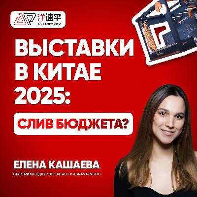 Выставки в Китае 2025: как не слить бюджет и найти клиентов | ASIA PACIFIC🇨🇳Маркетинг в Китае