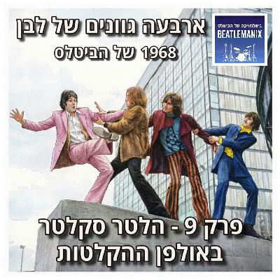 פרק 124 - ארבעה גוונים של לבן - 1968 של הביטלס - פרק 9 - הלטר סקלטר באולפן ההקלטות פרק 124 - ארבעה גוונים של לבן - 1968 של הביטלס - פרק 9 - הלטר סקלטר באולפן ההקלטות