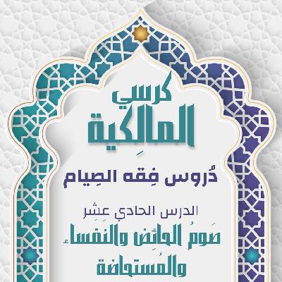 الدرس الحادي عشر - صوم الحائِض والنفساء والمُستحاضة