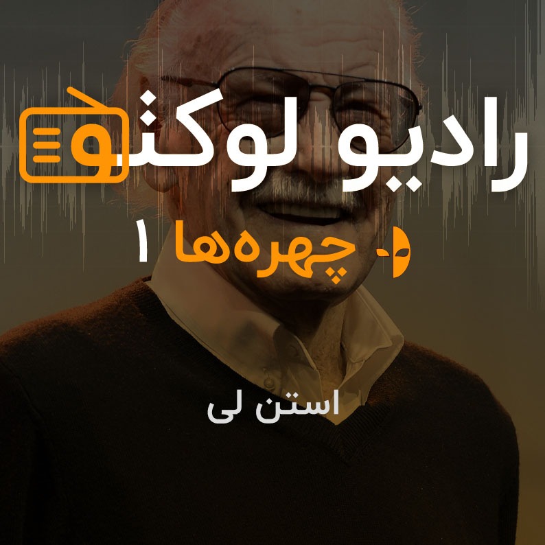 چهره ها ۱ - استن لی