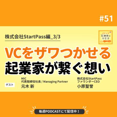 VCをザワつかせる起業家、灯を繋ぐ想い #051【株式会社StartPass編_3/3】