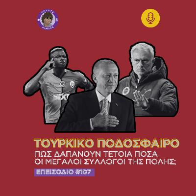 Πως δαπανούν τέτοια ποσά οι μεγάλες τουρκικές ομάδες;