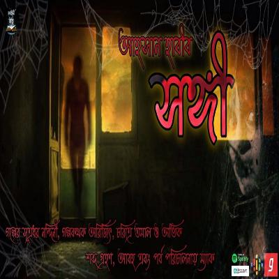 Songi (সঙ্গী) | Ahasan Habib | Kahini Totho | Bengali horror story | Audio Story |Suspense|Thriller| Songi (সঙ্গী) | Ahasan Habib | Kahini Totho | Bengali horror story | Audio Story |Suspense|Thriller|