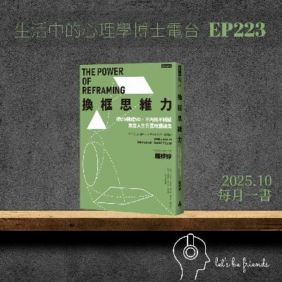 【EP223】常覺得自己的人生卡卡的嗎?或許你需要提升換框思維力 【EP223】常覺得自己的人生卡卡的嗎?或許你需要提升換框思維力