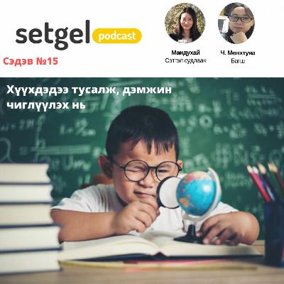 15.Хүүхдэдээ тусалж, дэмжин чиглүүлэх нь 15.Хүүхдэдээ тусалж, дэмжин чиглүүлэх нь