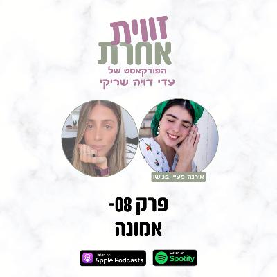 פרק 08 - אמונה | אירנה מעיין בנישו