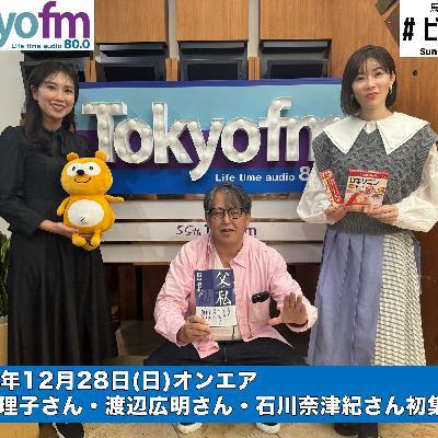 #187 馬渕・渡辺の #ビジトピ OA本編 2025年最後の放送は、馬淵・渡辺・石川の三人でお届け! #187 馬渕・渡辺の #ビジトピ OA本編 2025年最後の放送は、馬淵・渡辺・石川の三人でお届け!