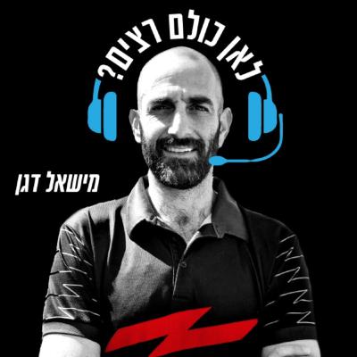 סובלים מחרדת ביצוע דווקא ביום הגדול? אפשר למנוע אותה! עם הפסיכולוג הקליני ד"ר סייפן וינברג || פרק 35