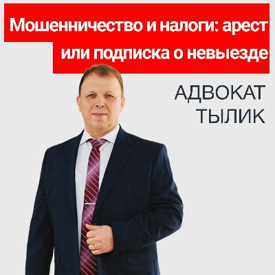 Мошенничество и налоги арест или подписка о невыезде. Советы адвоката