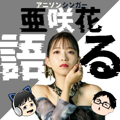 亜咲花！最高！最強！