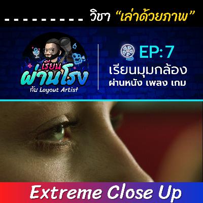 เรียนผ่านโรง PODCAST EP:7 Extreme Close-Up - วิชาเล่าด้วยภาพ