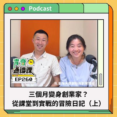EP260  三個月變身創業家？從課堂到實戰的冒險日記（上）ft.東海大學創新與創業課程