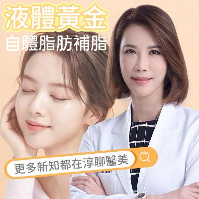【EP46】液體黃金：自體脂肪補脂新紀元