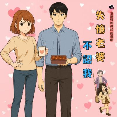 戀愛小品廣播劇｜失憶老婆不認我（全一集）｜清澄聲創出品