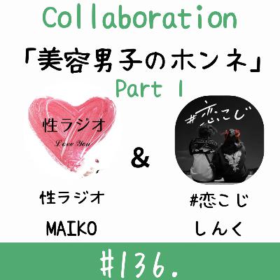 #136. 美容男子のホンネ【ゲスト:しんく】part1 #136. 美容男子のホンネ【ゲスト:しんく】part1