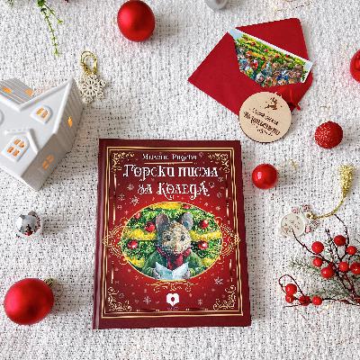 Горски писма за Коледа