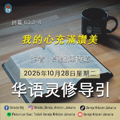 28-10-2025 - 我的心充滿讚美 (PST GKJ Bahasa Mandarin)