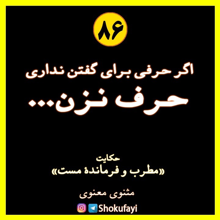 اگر حرفی برای گفتن نداری حرف نزن...| حکایت «مطرب و فرماندۀ مست» | مولانا