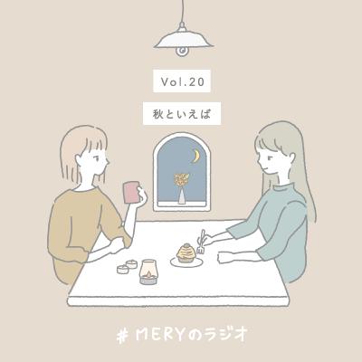 vol.20 秋といえば何を思い浮かべますか?