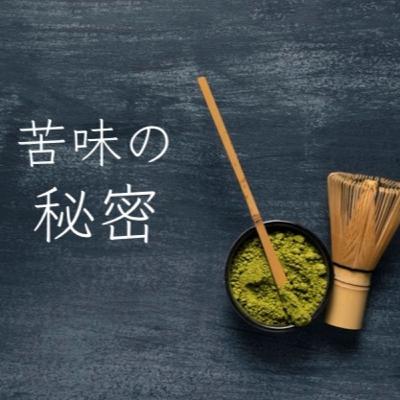 ＃６　感覚統合【味覚②】苦味 ／ ゲスト②「はじまりの家」言語聴覚士　都築昌子さん