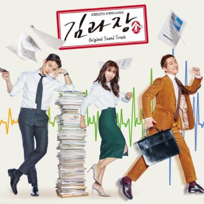 #19 キム課長とソ理事/김과장(2017.KBS2)