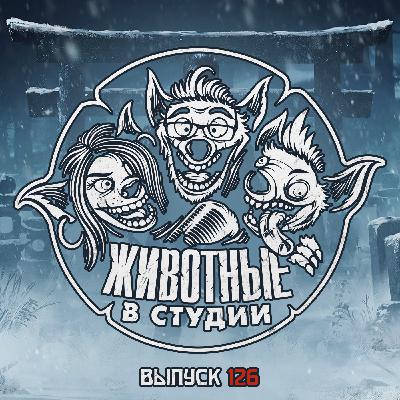 Выпуск 126. Призрак Гвардии B