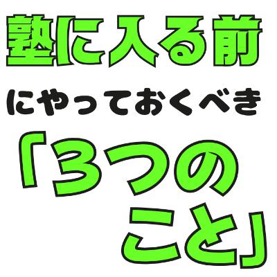 【小学校受験】塾に入る前にやっておくべき“３つの事”～年少・3歳～小学校受験おぺりママブログ