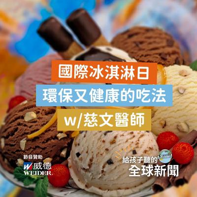 【國際新聞】國際冰淇淋日：環保又健康的吃法 w/慈文醫師