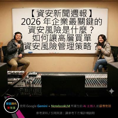 EP.256 [ Podcast ] 【資安新聞週報】2026 年企業最關鍵的資安風險是什麼？如何讓高層買單資安風險管理策略？