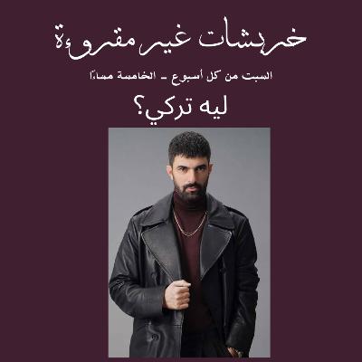 ليه تركي؟