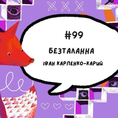 #99 Безталанна. Іван Карпенко-Карий