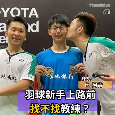 Ep.55 ▶︎ 羽球新手上路前,找不找教練?ft. 球友 阿肯 Ep.55 ▶︎ 羽球新手上路前,找不找教練?ft. 球友 阿肯