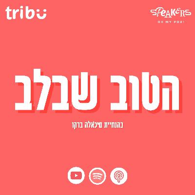 הטוב שבלב -טריביו |"האנשים שמחברים בין תרופה לתקווה"|מיכאלה ברקו מארחת את נועה מ״אחים לרפואה״| פרק 2 הטוב שבלב -טריביו |"האנשים שמחברים בין תרופה לתקווה"|מיכאלה ברקו מארחת את נועה מ״אחים לרפואה״| פרק 2