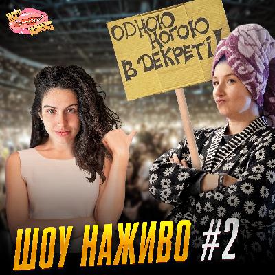 Шоу наживо №2 | Hot Mamas Show